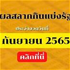 ตรวจหวย1ก.ย.2565